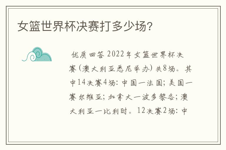 女篮世界杯决赛打多少场?