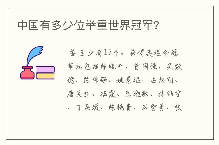 中国有多少位举重世界冠军?