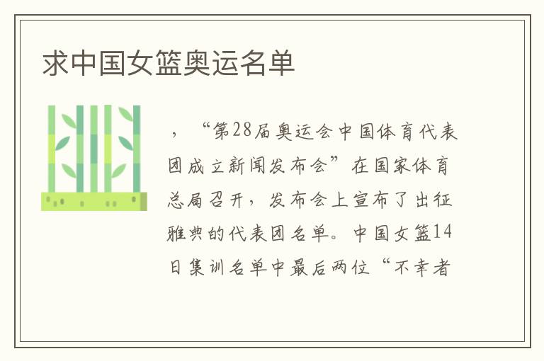 求中国女篮奥运名单