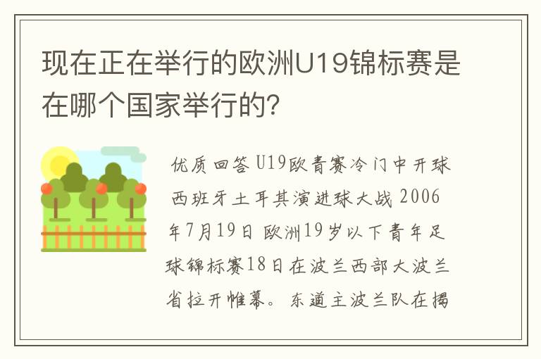 现在正在举行的欧洲U19锦标赛是在哪个国家举行的?