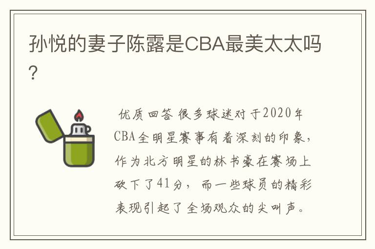 孙悦的妻子陈露是CBA最美太太吗?