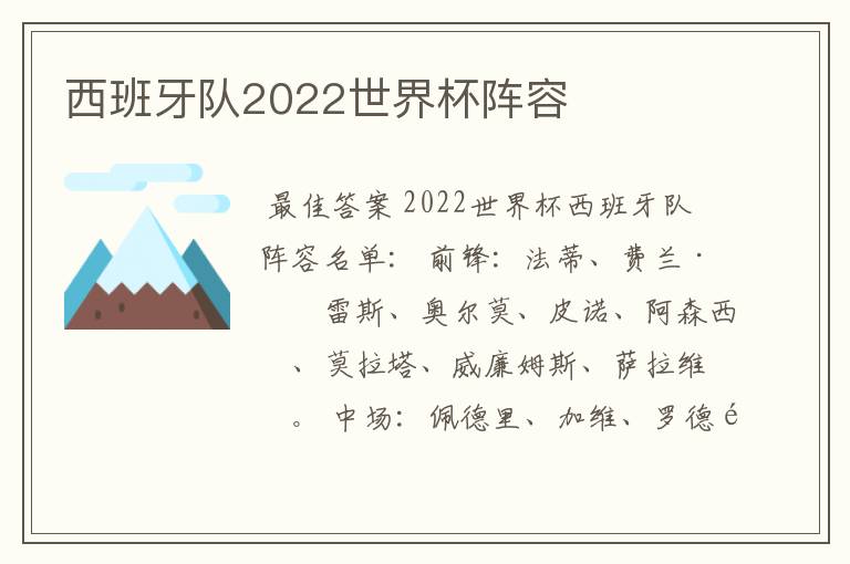 西班牙队2022世界杯阵容