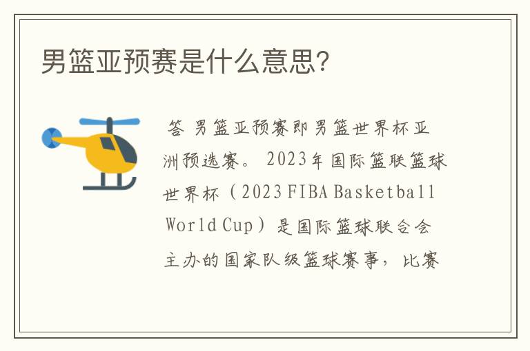 男篮亚预赛是什么意思?