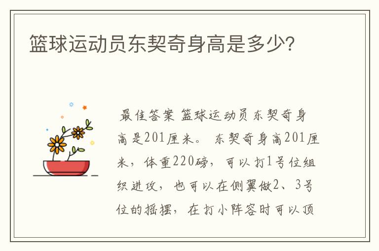 篮球运动员东契奇身高是多少?