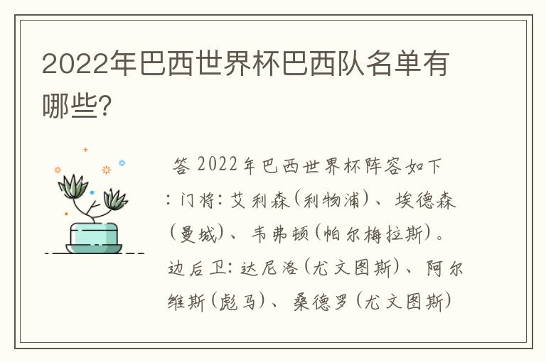 2022年巴西世界杯巴西队名单有哪些?