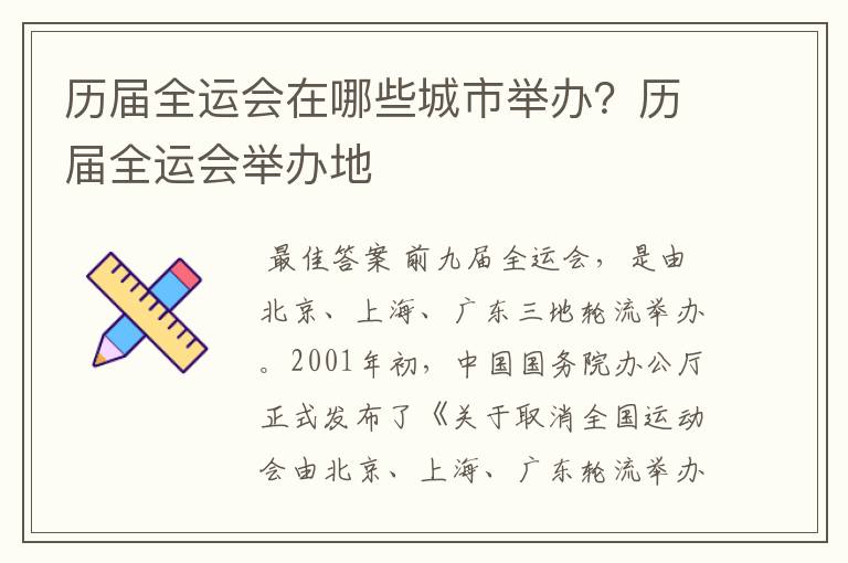历届全运会在哪些城市举办？历届全运会举办地