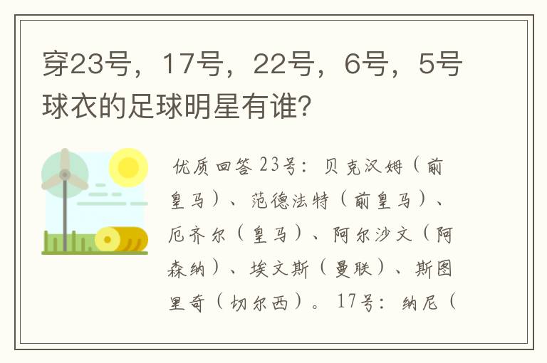 穿23号,17号,22号,6号,5号球衣的足球明星有谁?