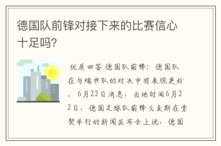 德国队前锋对接下来的比赛信心十足吗？