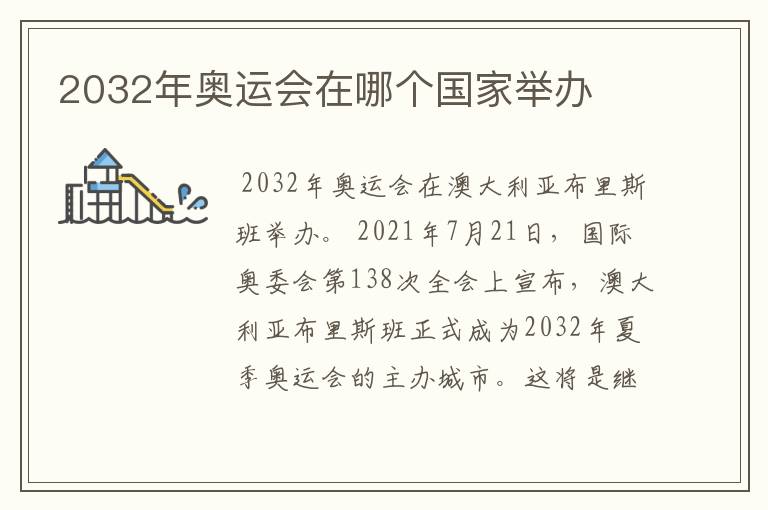 2032年奥运会在哪个国家举办