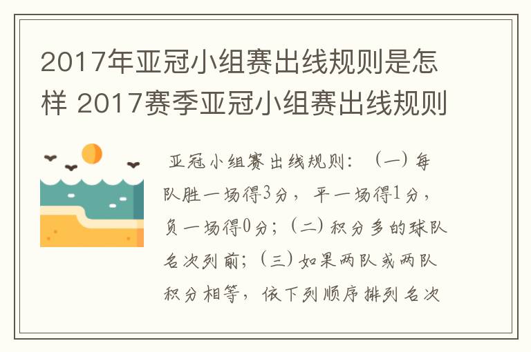2017年亚冠小组赛出线规则是怎样 2017赛季亚冠小组赛出线规则