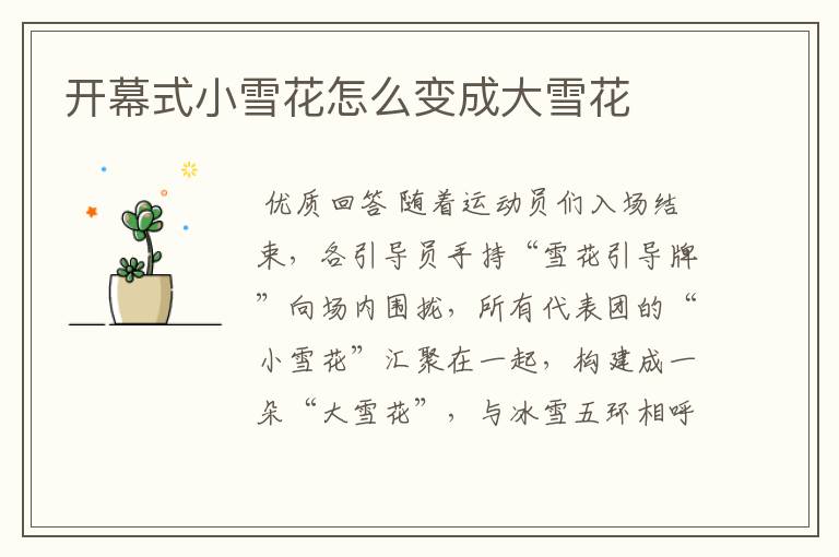 开幕式小雪花怎么变成大雪花