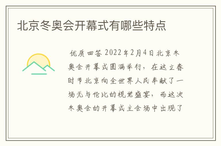 北京冬奥会开幕式有哪些特点
