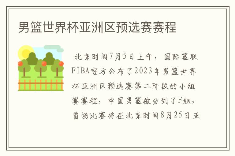 男篮世界杯亚洲区预选赛赛程