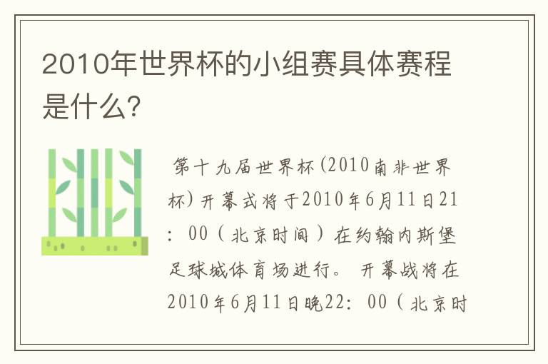 2010年世界杯的小组赛具体赛程是什么?