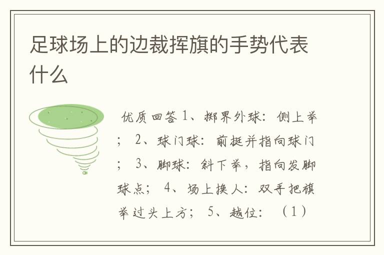 足球场上的边裁挥旗的手势代表什么