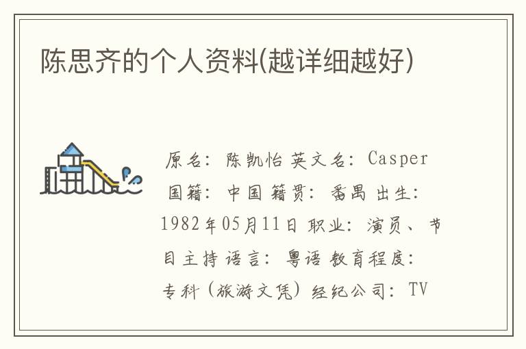 陈思齐的个人资料(越详细越好)