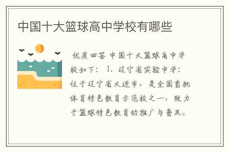中国十大篮球高中学校有哪些