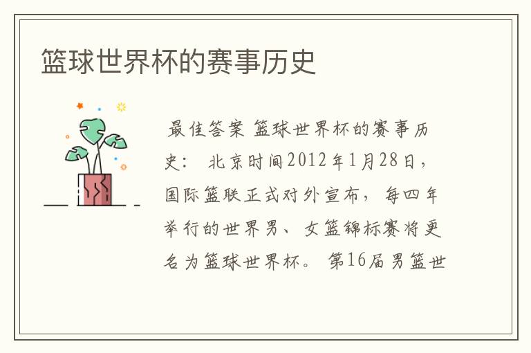 篮球世界杯的赛事历史