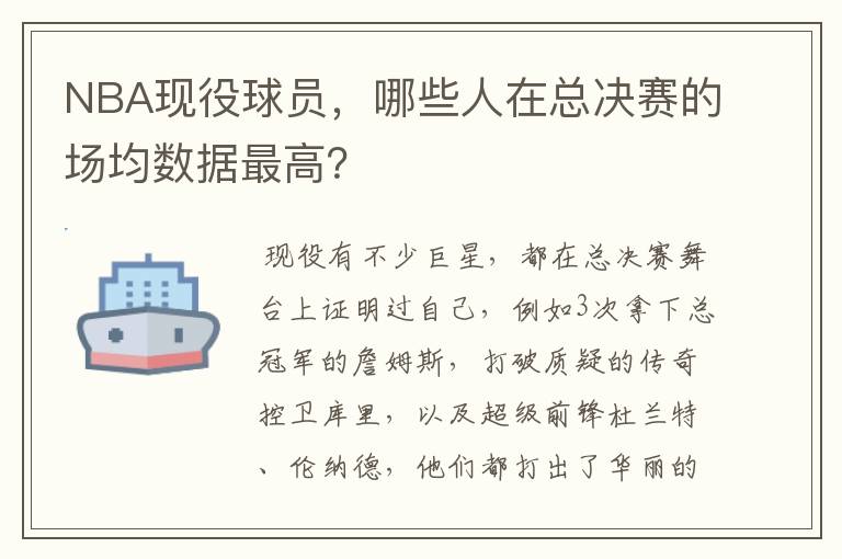 NBA现役球员,哪些人在总决赛的场均数据最高?