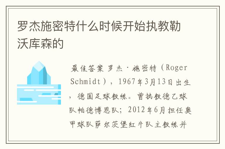 罗杰施密特什么时候开始执教勒沃库森的