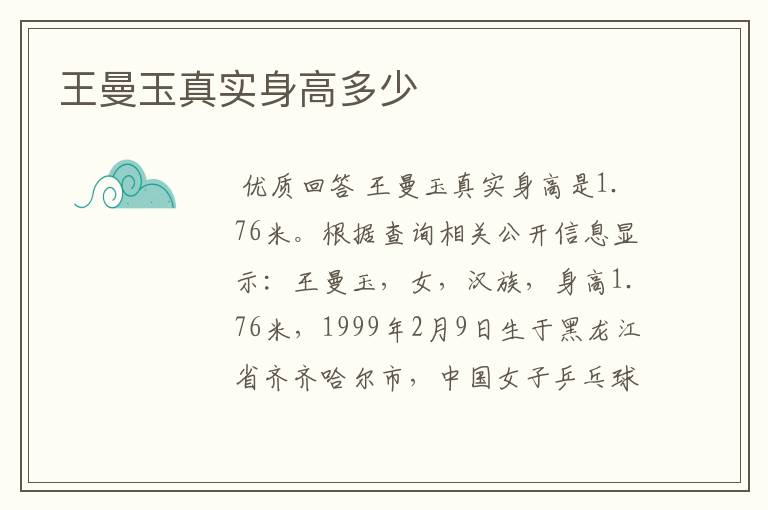 王曼玉真实身高多少