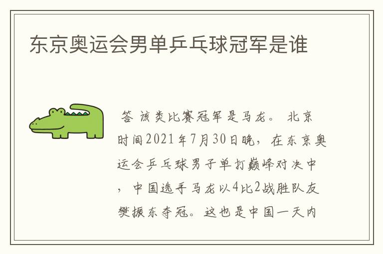 东京奥运会男单乒乓球冠军是谁