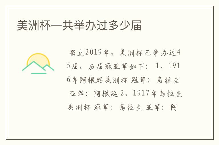 美洲杯一共举办过多少届