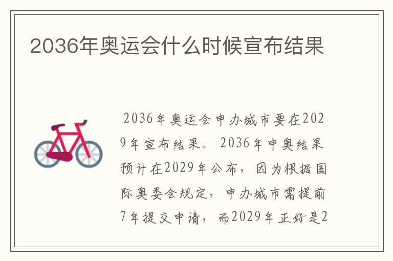 2036年奥运会什么时候宣布结果