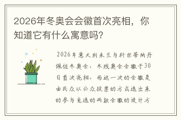 2026年冬奥会会徽首次亮相，你知道它有什么寓意吗？