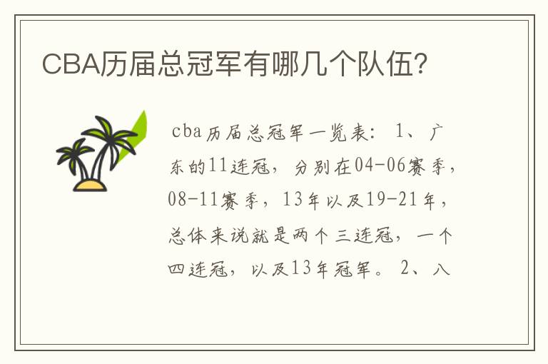 CBA历届总冠军有哪几个队伍?
