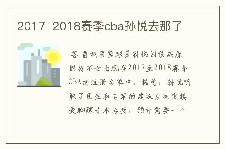 2017-2018赛季cba孙悦去那了