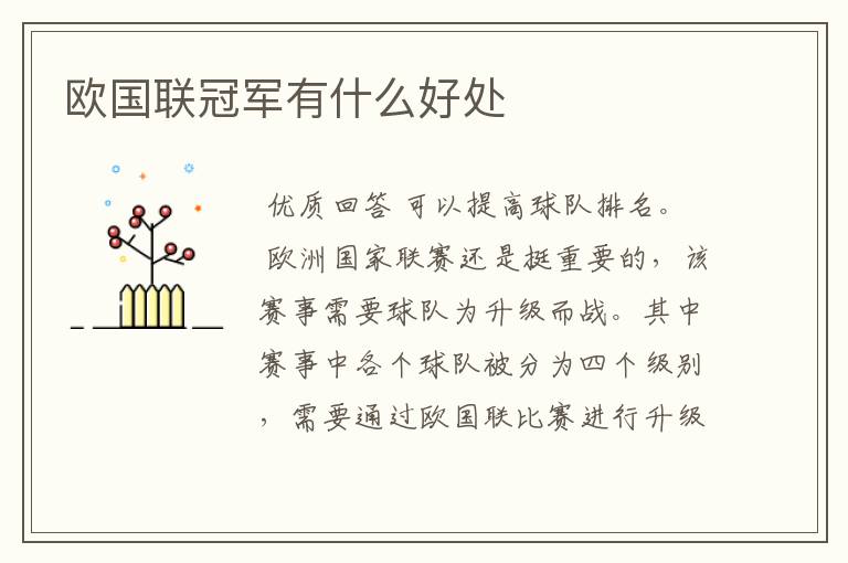 欧国联冠军有什么好处