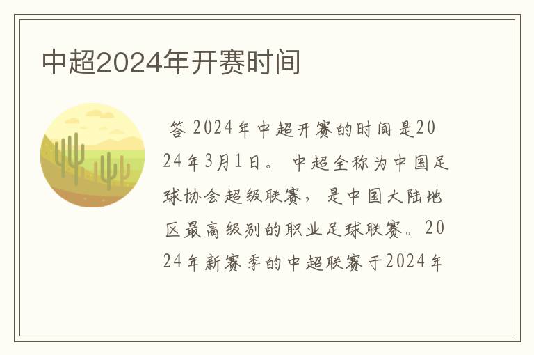 中超2024年开赛时间
