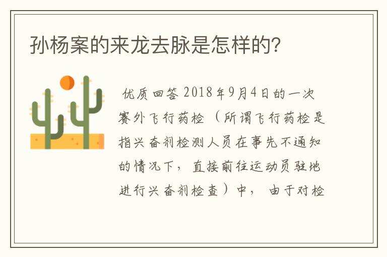 孙杨案的来龙去脉是怎样的?