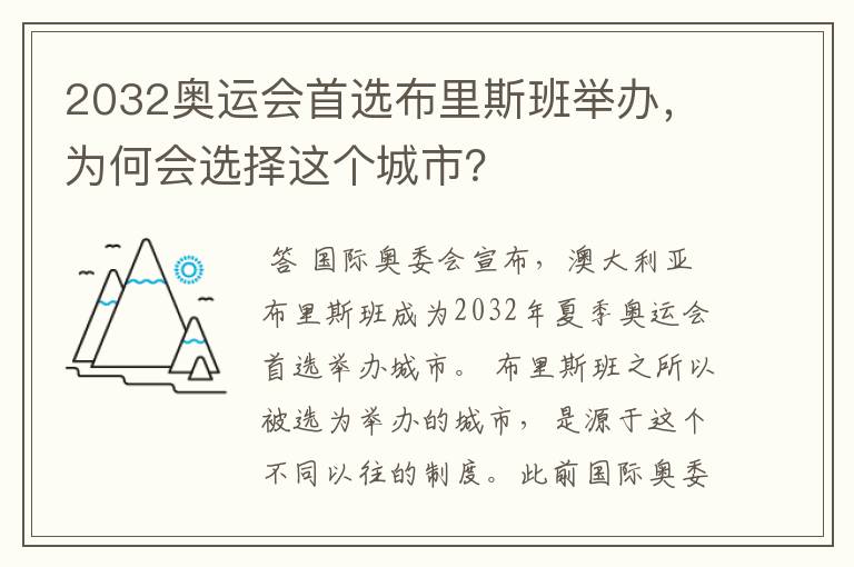2032奥运会首选布里斯班举办,为何会选择这个城市?