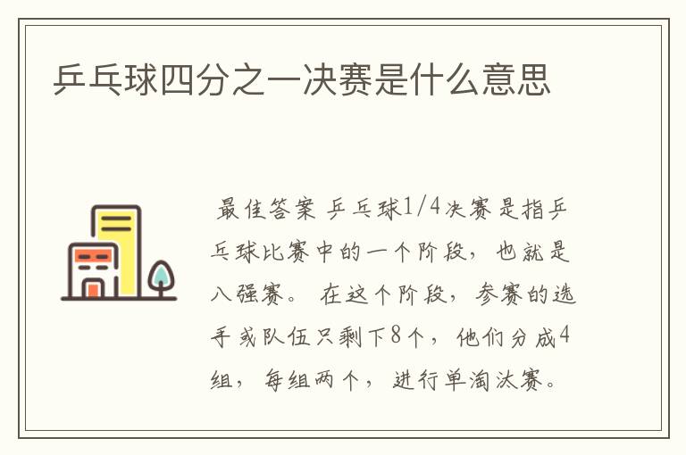 乒乓球四分之一决赛是什么意思