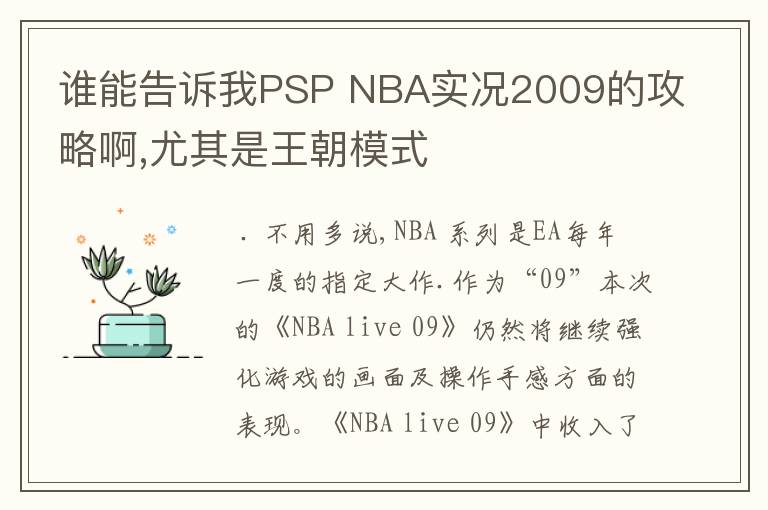 谁能告诉我PSP NBA实况2009的攻略啊,尤其是王朝模式