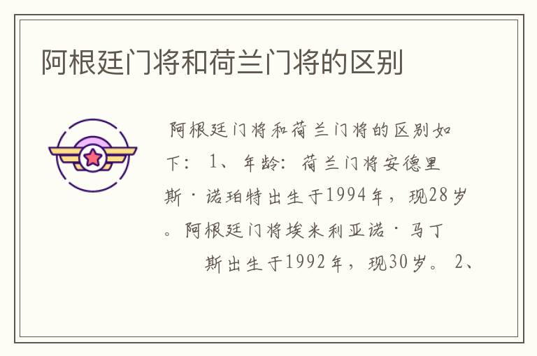 阿根廷门将和荷兰门将的区别
