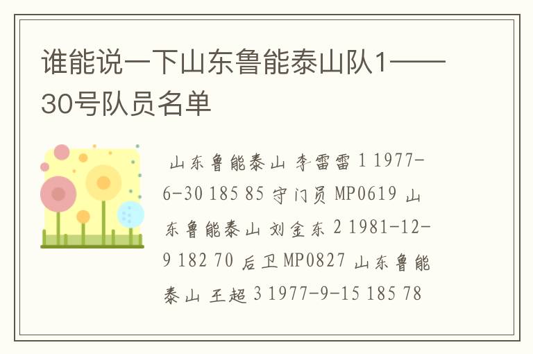 谁能说一下山东鲁能泰山队1——30号队员名单