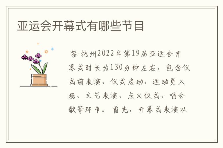 亚运会开幕式有哪些节目