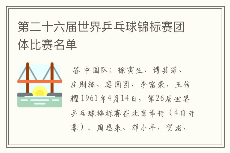 第二十六届世界乒乓球锦标赛团体比赛名单