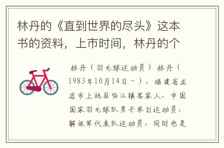 林丹的《直到世界的尽头》这本书的资料,上市时间,林丹的个人资料