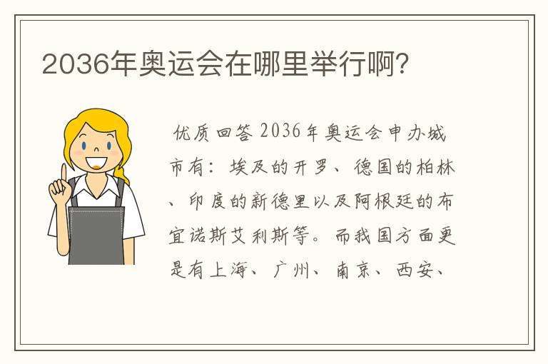 2036年奥运会在哪里举行啊?
