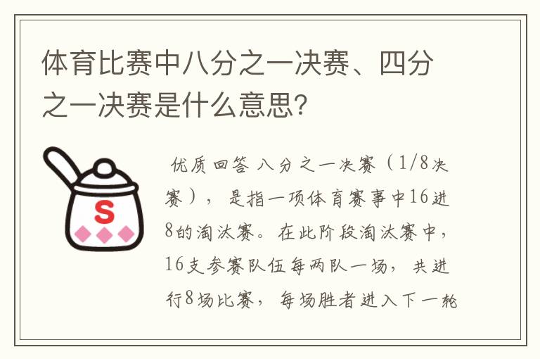 体育比赛中八分之一决赛、四分之一决赛是什么意思?