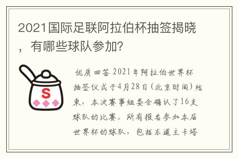 2021国际足联阿拉伯杯抽签揭晓,有哪些球队参加?