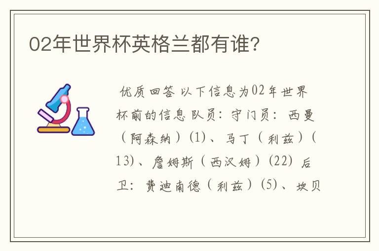 02年世界杯英格兰都有谁?