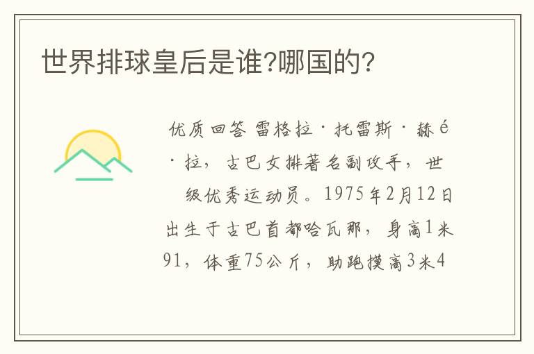 世界排球皇后是谁?哪国的?