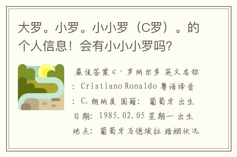 大罗。小罗。小小罗(C罗)。的个人信息!会有小小小罗吗?