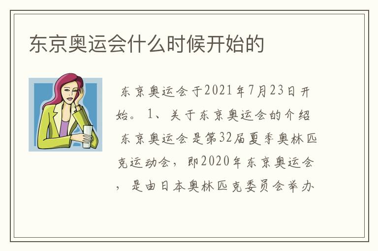 东京奥运会什么时候开始的