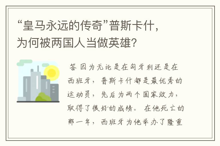 “皇马永远的传奇”普斯卡什,为何被两国人当做英雄?
